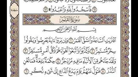 54 سورة القمر كاملة مكتوبة | بصوت الشيخ وديع اليمني