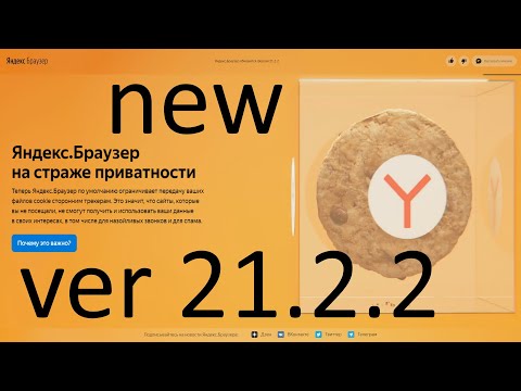 Новый Яндекс Браузер ver 21.2.2 с защитой файлов cookie