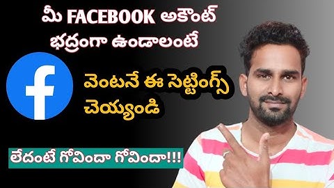 Best privacy settings for Face book account| How to secure FB account in Telugu