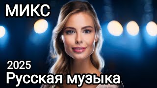 видео: музыка 🥳 Новая музыка 🎤 Русская музыка2025❤️ Russian Music 🔥 Russische Musik 🎇 Mix2025 🎧 МИКС 2025 🎧 картинка: музыка 🥳 Новая музыка 🎤 Русская музыка2025❤️ Russian Music 🔥 Russische Musik 🎇 Mix2025 🎧 МИКС 2025 🎧