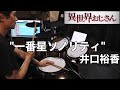 【Drum Cover】一番星ソノリティ - 井口裕香 | TVアニメ『異世界おじさん』ED