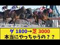 「サンライズジパングさん本当に芝3000m走るの?」に対するみんなの反応集