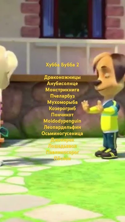 Хубба Бубба 2 - YouTube