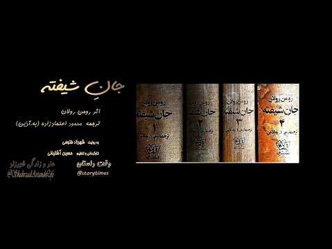 جان شیفته رومن رولان محمود اعتماد زاده به آذین قسمت ۷۰