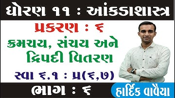 ધોરણ 11 આંકડાશાસ્ત્ર | Ch 6.ક્રમચય સંચય અને દ્વિપદી વિસ્તરણ ભાગ 6 | Std 11 Stat Chapter 6 Part 6