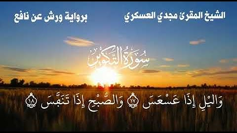 الشيخ القارئ مجدي العسكري . برواية ورش عن نافع سورة التكوير
