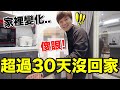 好感動！30天第一次回家...居然發霉了？