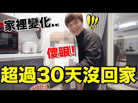 好感動！30天第一次回家...居然發霉了？