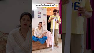 करवाचौथ पर पति से ठगी 😫 #shorts #ytshorts #comedy @directorGandhi