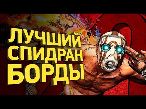 Самое быстрое прохождение Borderlands 2 | Разбор спидрана
