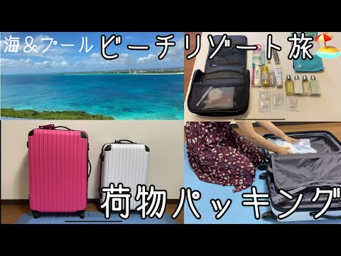 【パッキング動画】海プール/夏の旅行/ビーチリゾートに行く時の荷物紹介/2泊3日/3泊4日/4泊5日/南の島