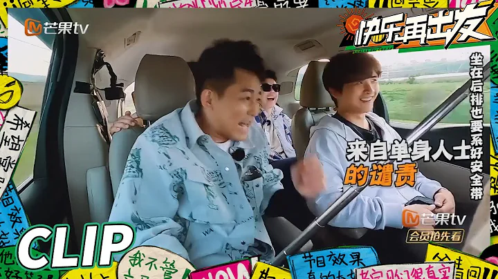 陸虎當眾表白女友遭兄弟譴責？張遠危險發言遭節目組消音！《快樂再出發》Go for Happiness EP5丨HunanTV - 天天要聞