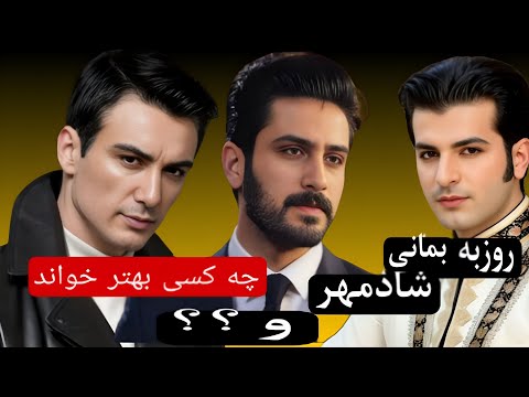 چه کسی بهتر اجرا کرد روزبه بمانی شادمهر هوش مصنوعی