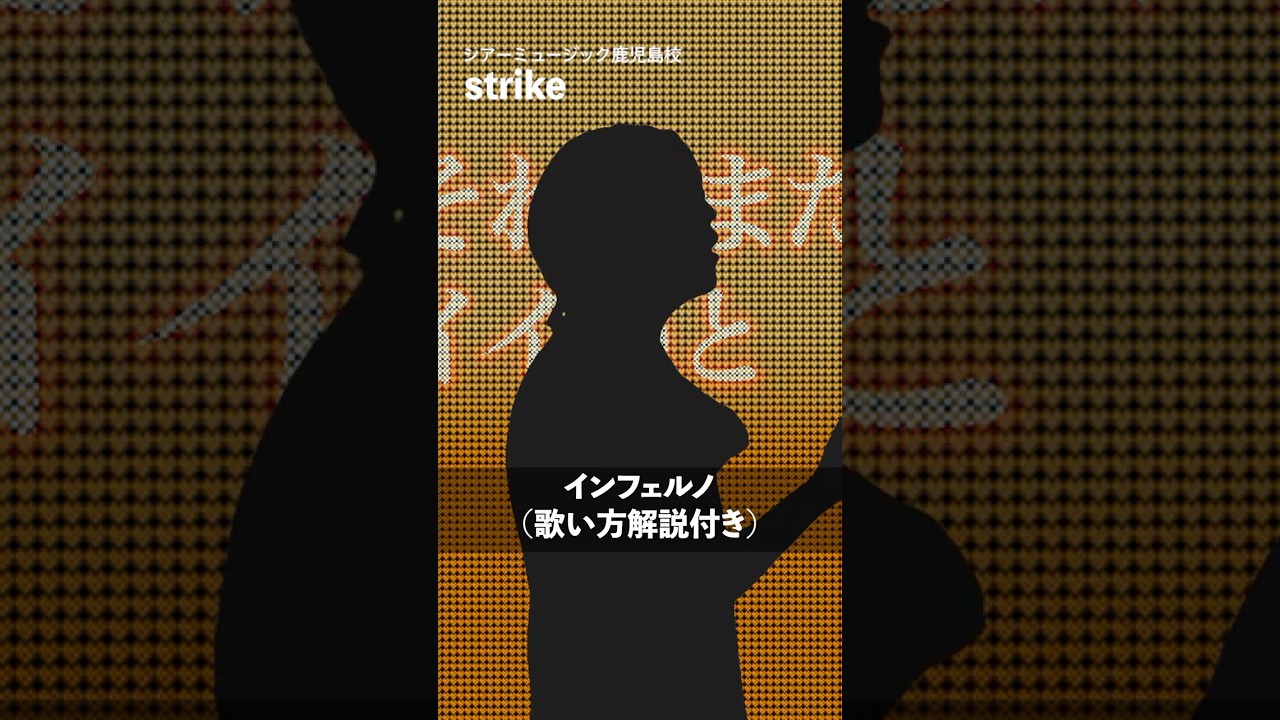 【ボイストレーナーが歌う】インフェルノ / Mrs. GREEN APPLE【シアーミュージック鹿児島校 strike】#shorts