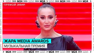 Общаемся с гостями музыкальной премии &quot;Жара Media Awards&quot; | Прямая трансляция - Москва 24