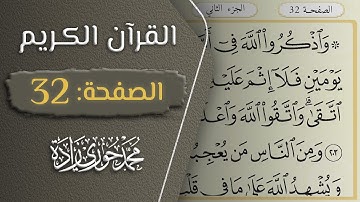 القرآن الكريم - الصفحة 32 || القارئ محمد حوري زاده