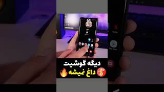 گوشیتو نجات بده #گوشی#محتوا#شورت#ترفند #یوتیوب #دانستنی