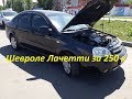 Поиск Шевроле Лачетти за 250 тыс.р. часть 2 | Chevrolet Lacetti за 250к