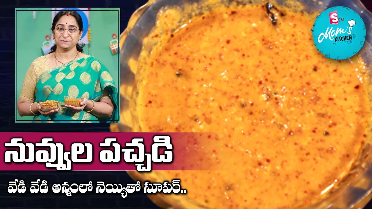 Ramaa Raavi Style - Nuvvula Pachadi Recipe |||| Sesame Seeds Chutney || SumanTV Mom's Kitchen