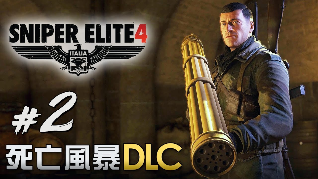 死亡風暴dlc 2 超強九拳火箭筒 Sniper Elite 4 狙擊之神4 中文版 Pc 60fps Youtube