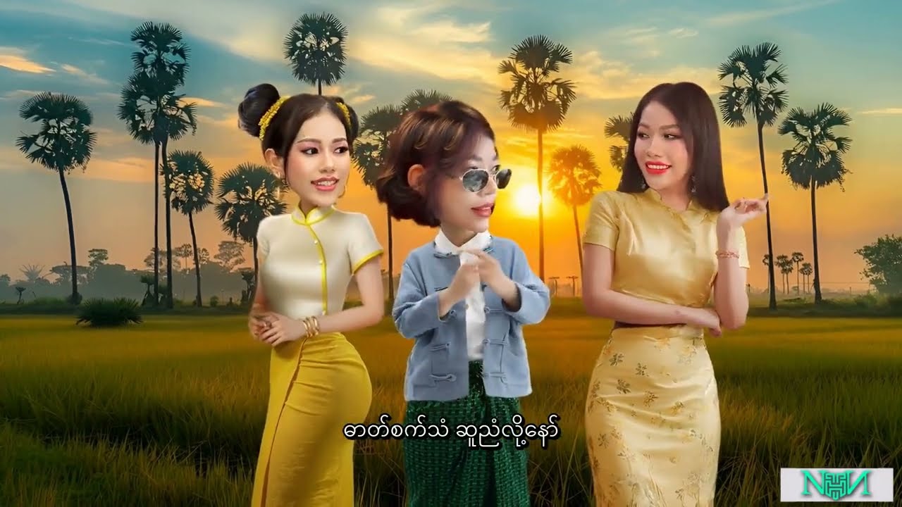 ပေါက်ကျော်မ -   Nanhan Thinwe (Music Video)