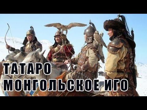 Татаро монгольское иго – Становление Руси, документальный фильм