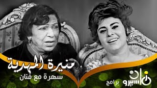 سهرة مع فنان: أماني ناشد تحاور سلطانة الطرب منيرة المهدية