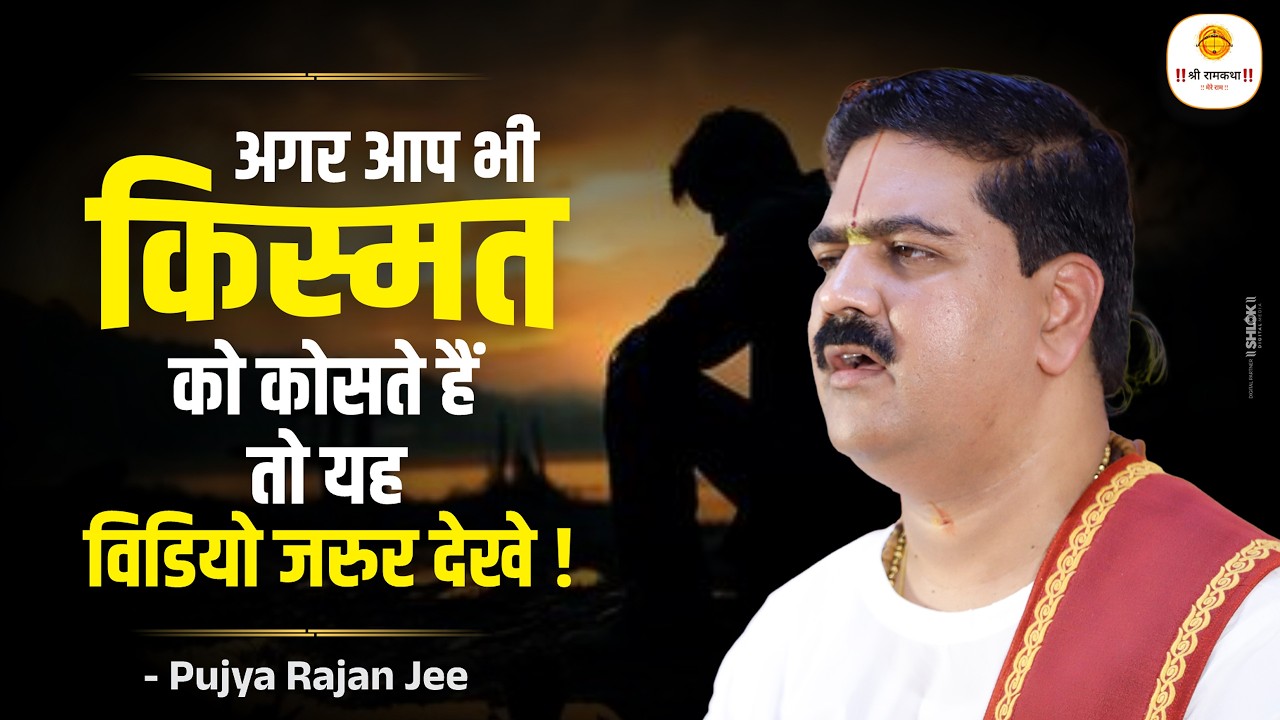 अगर आप भी किस्मत को कोसते हैं तो यह विडियो जरुर देखे ! Pujya Rajan Jee