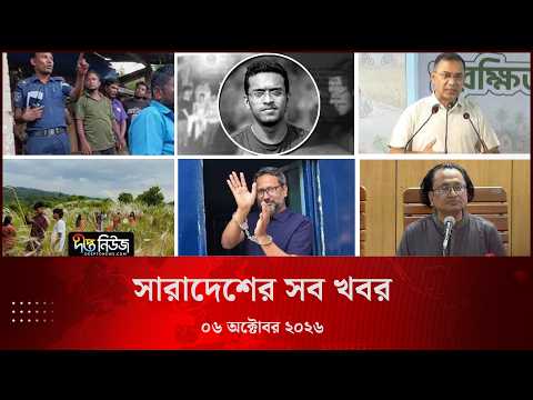 সারাদেশের সব খবর l ০৬ অক্টোবর ২০২৬ l আজকের সব তাজা খবর | Deepto News Today