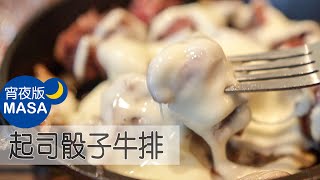 起司骰子牛排/Saikoro Cheese Steak |MASAの料理ABC