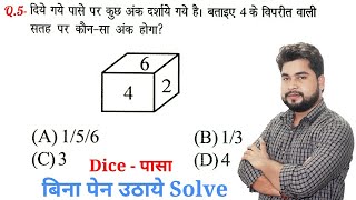 Reasoning  34th video | Dice  पासा | Reasoning short tricks in hindi for railway ntpc & Group D