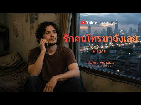 รักคนโทรมาจังเลย​ - พี สะเดิด​   [ Cover By Local2Rock ]