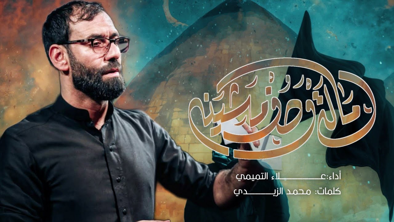 ماله وصف مشينه || الملا علاء التميمي || المشاية المقدسة || ١٤٤٣هـ 2021مـ