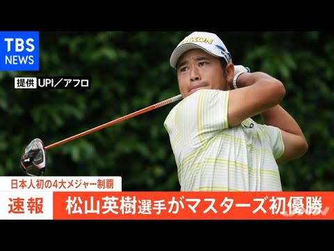 速報 松山英樹選手がマスターズ初優勝 日本人初の４大メジャー制覇 Youtube