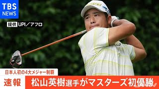 【速報】松山英樹選手がマスターズ初優勝 日本人初の４大メジャー制覇