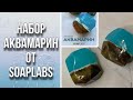 Тестирую готовый набор для изготовления мыла Аквамарин/Мыльные камни/Мыловарение