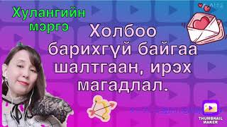 Холбоо барихгүй байгаа шалтгаан,ирэх магадлал. (хайр сэтгэлийн харилцаанд)