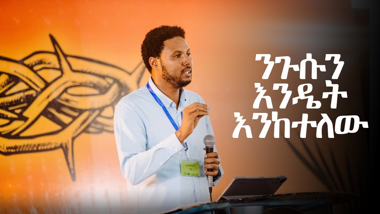 ንጉሱን እንዴት እንከተለው | እዮስያስ ፀጋዬ | NLS2024