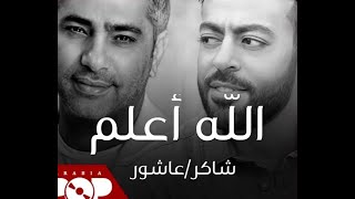                                         الله أعلم    تامر عاشور - اسمعها