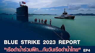 BLUE STRIKE 2023 REPORT เรือดำน้ำร่วมฝึก...กับวันเรือดำน้ำไทย
