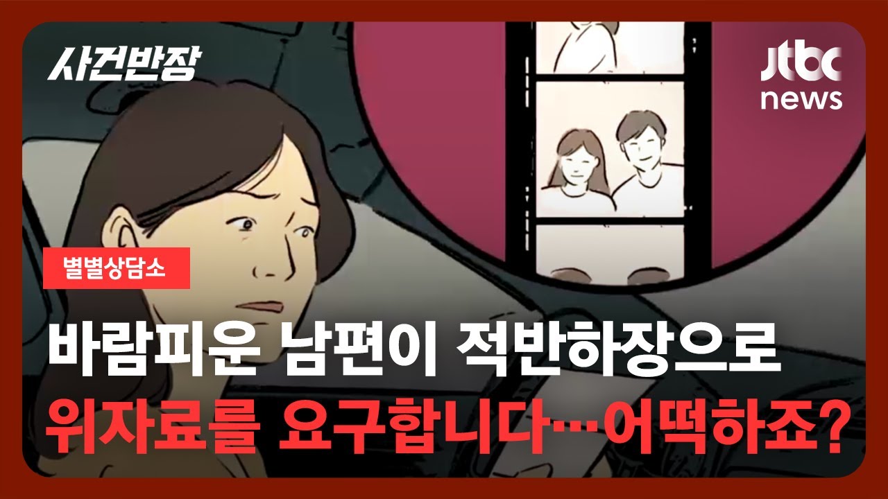 [별별상담소] 상간녀와 변호사 선임해 '이혼 준비'까지…남편이 먼저 '소장' 접수? / JTBC 사건반장