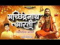 मच्छिंद्रनाथांची पारंपारिक आरती || Machindranath Aarti || Navanath Song || Sudarshan Bhure