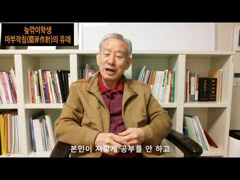 늦깎이학생-마부작침(磨斧作針)의 유래