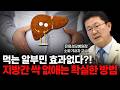 지방간을 '암'으로 키우는 절대 하면 안 되는 행동 [배시현 가톨릭대은평성모병원 소화기내과 교수]