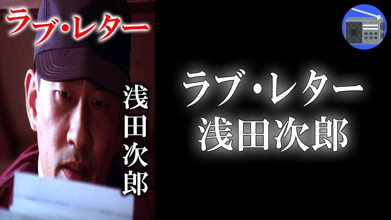 【朗読】「ラブ・レター」この愛は、“一通の遺書”から始まった。恋愛ドラマの金字塔！【恋愛・ロマンス・フィクション／浅田次郎】