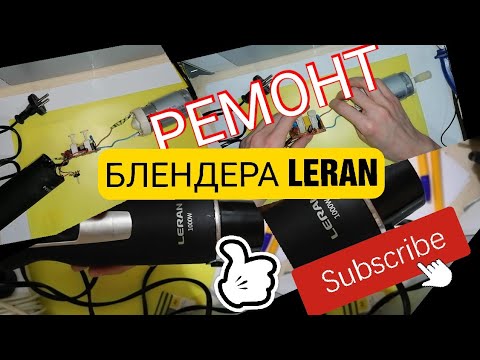 РЕМОНТ БЛЕНДЕРА Leran HBL-1055R. РАЗБОРКА И РЕМОНТ БЛЕНДЕРА LERAN HBL-1055R. Обзоры Айфираз Aifiraz