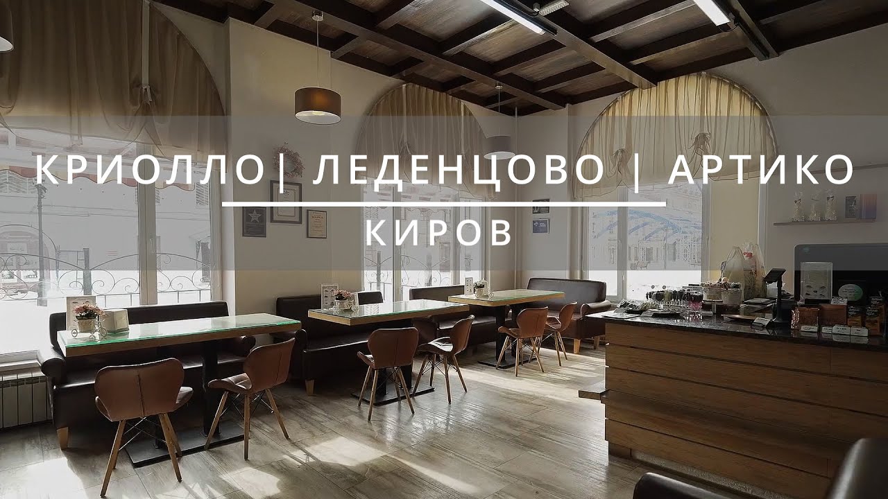 КРИОЛЛО | ЛЕДЕНЦОВО | АРТИКО