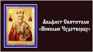 ✞ Акафист святителю Николаю Чудотворцу (четверг)
