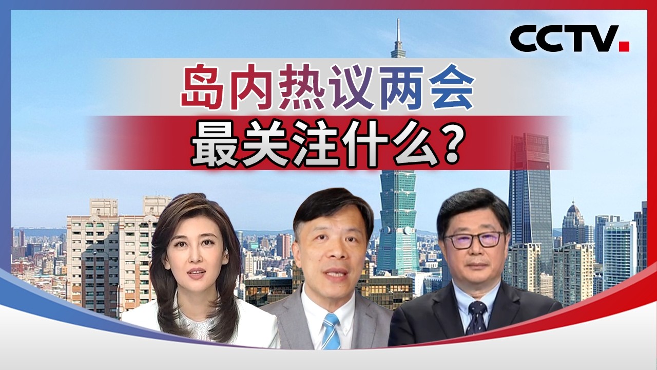 岛内热议两会 最关注什么？20260304 | CCTV中文《海峡两岸》