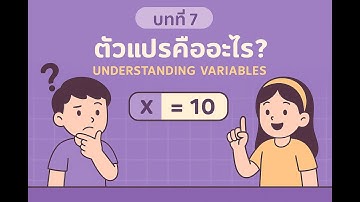 บทที่  7 "ตัวแปรคืออะไร?" (Understanding Variables)